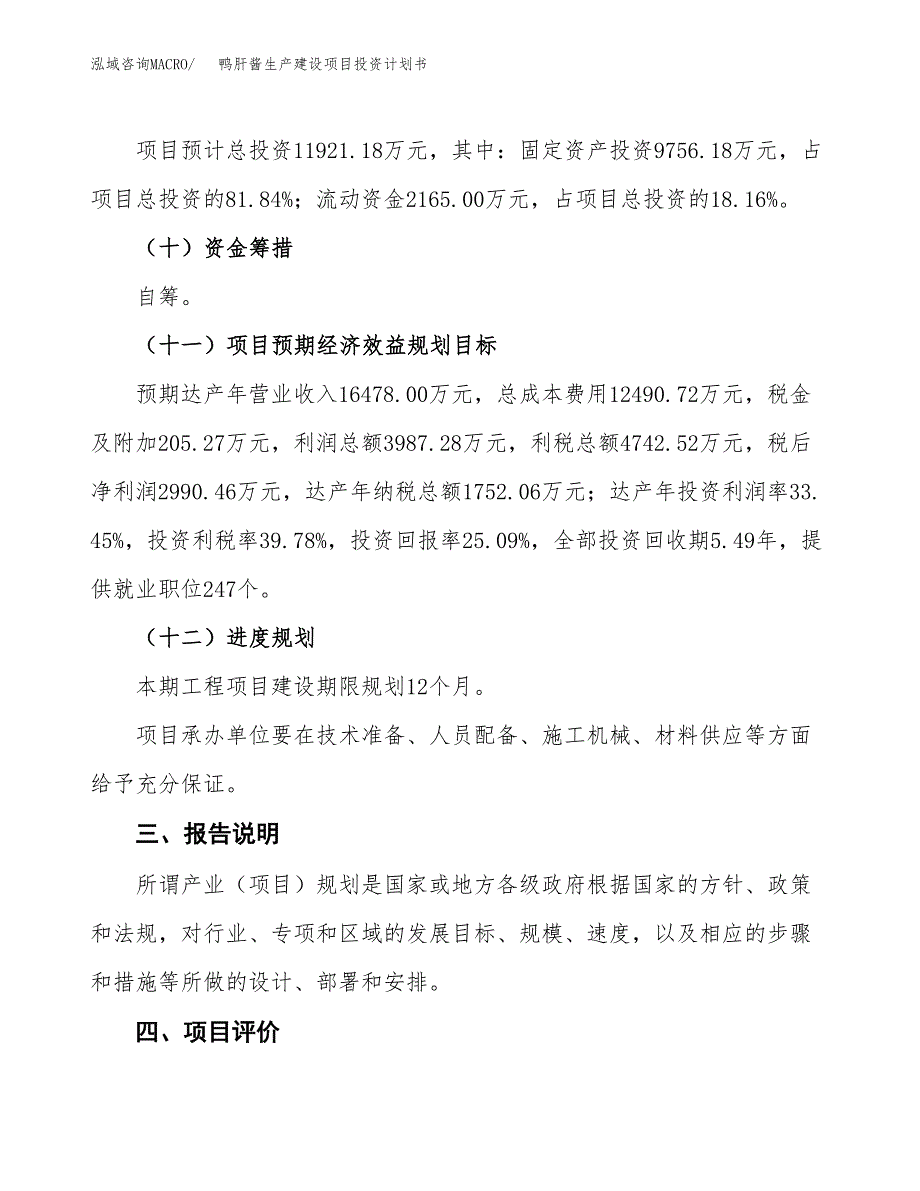 （参考版）鸭肝酱生产建设项目投资计划书_第4页