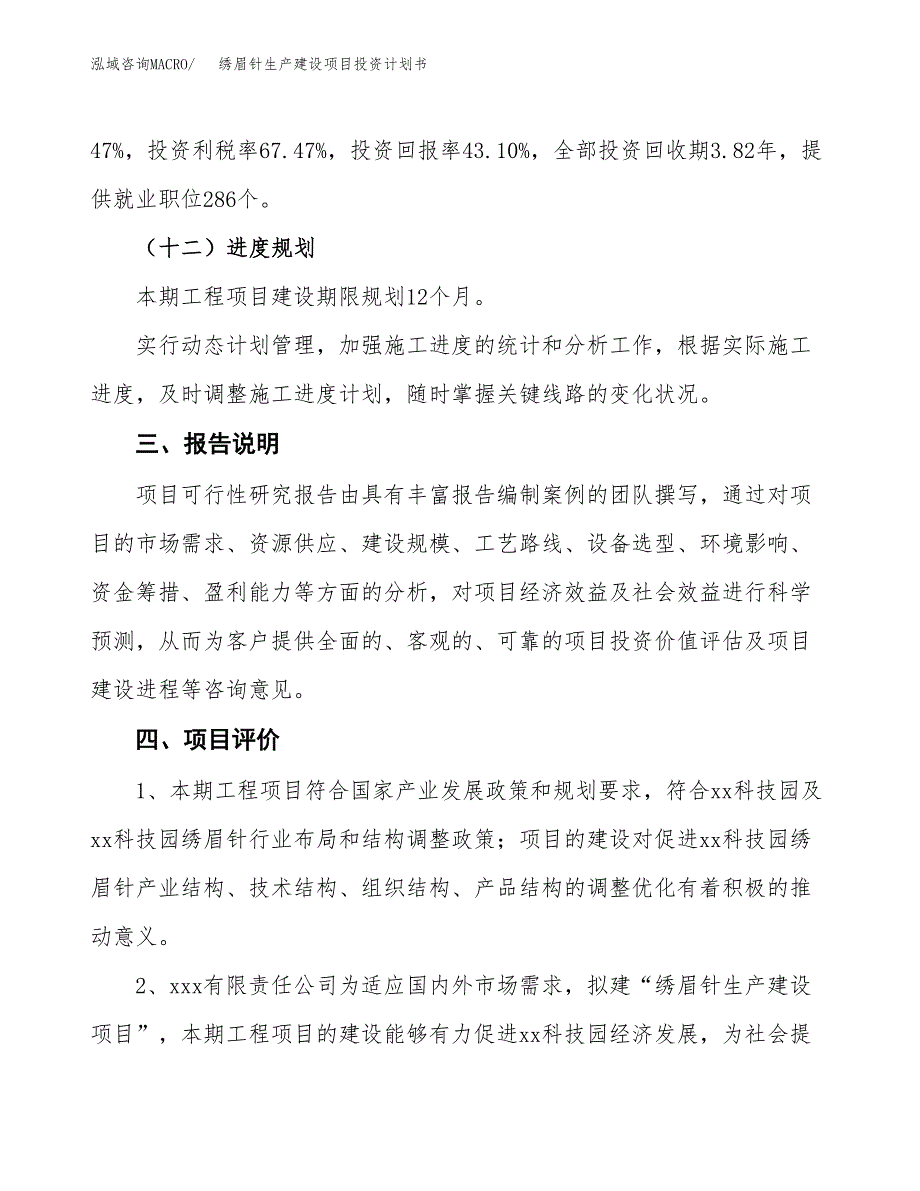 （参考版）绣眉针生产建设项目投资计划书_第4页