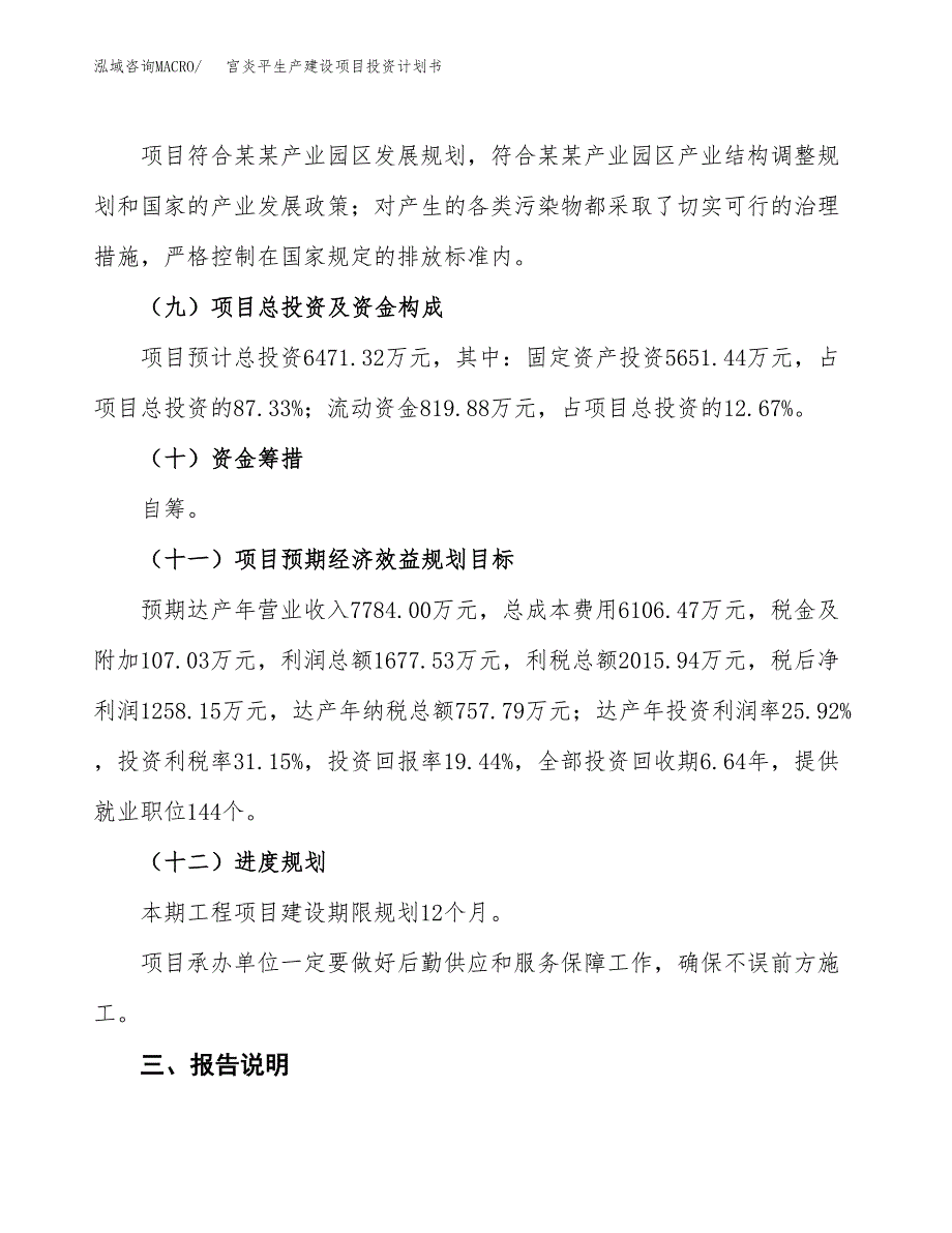 （参考版）宫炎平生产建设项目投资计划书_第4页