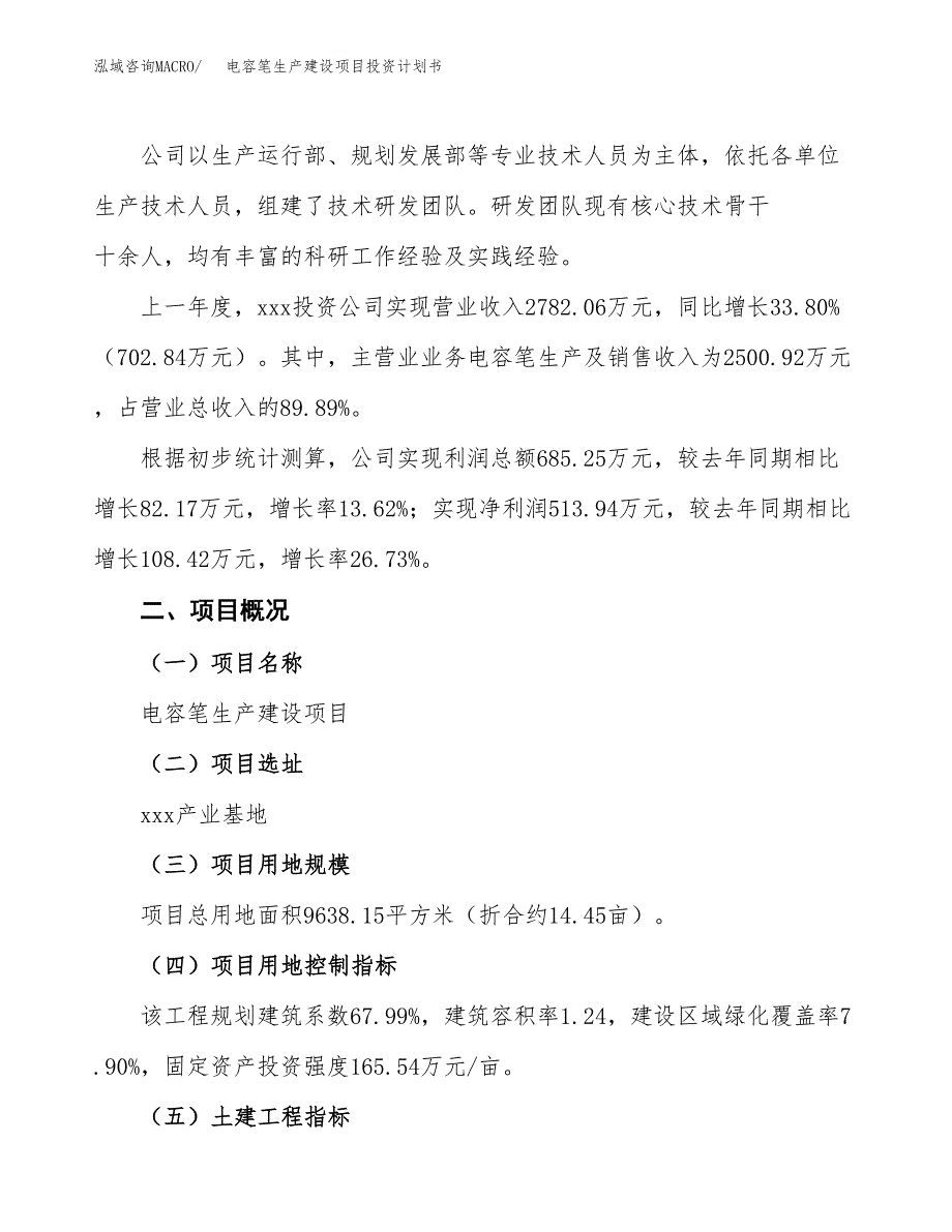 （参考版）电容笔生产建设项目投资计划书_第2页