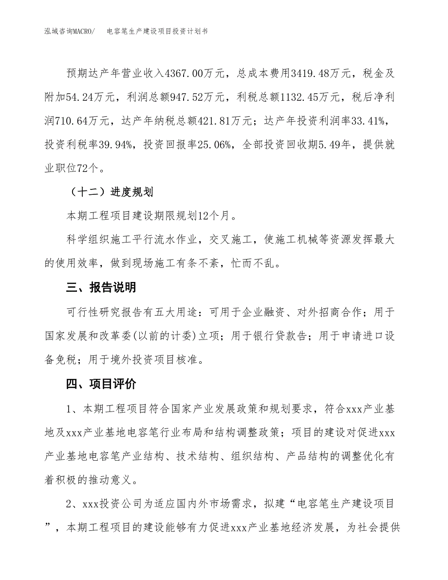 （参考版）电容笔生产建设项目投资计划书_第4页