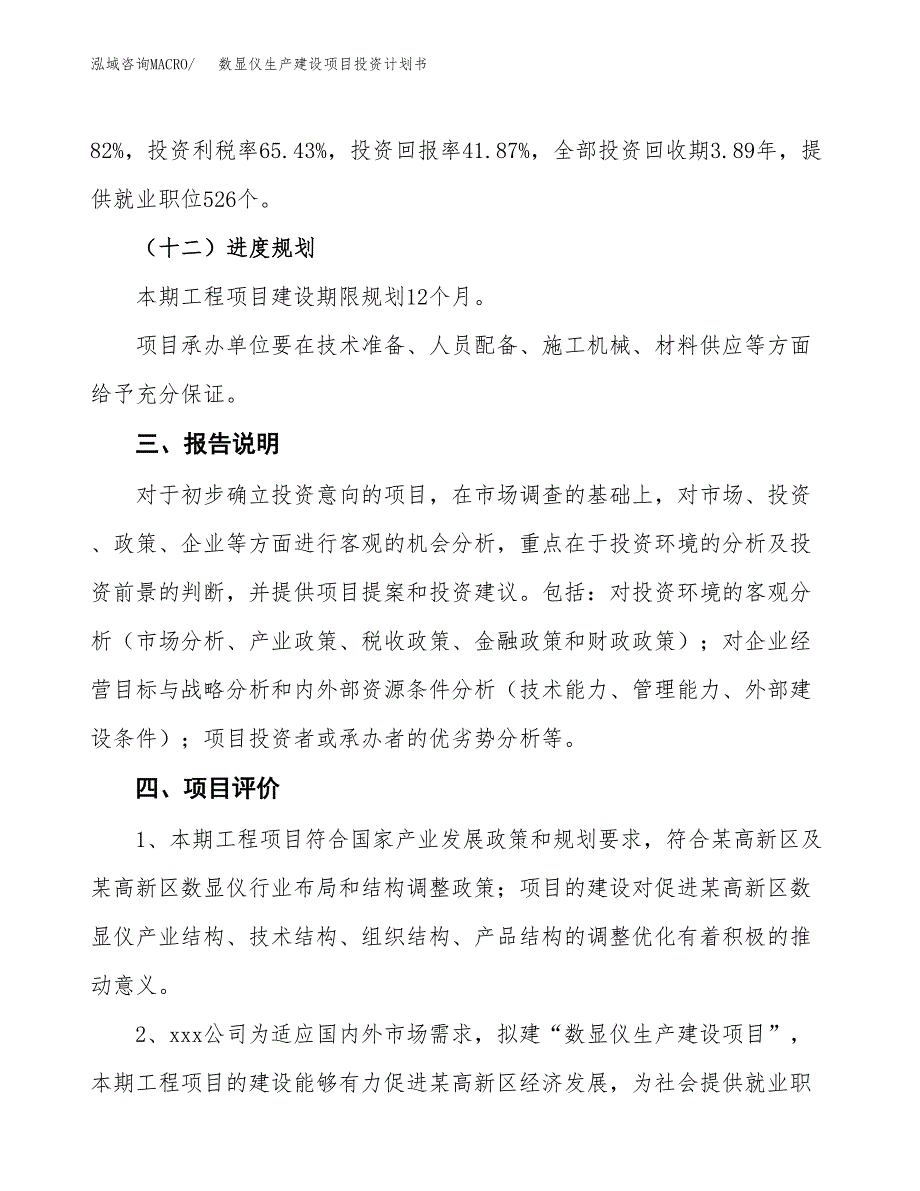 （参考版）数显仪生产建设项目投资计划书_第4页