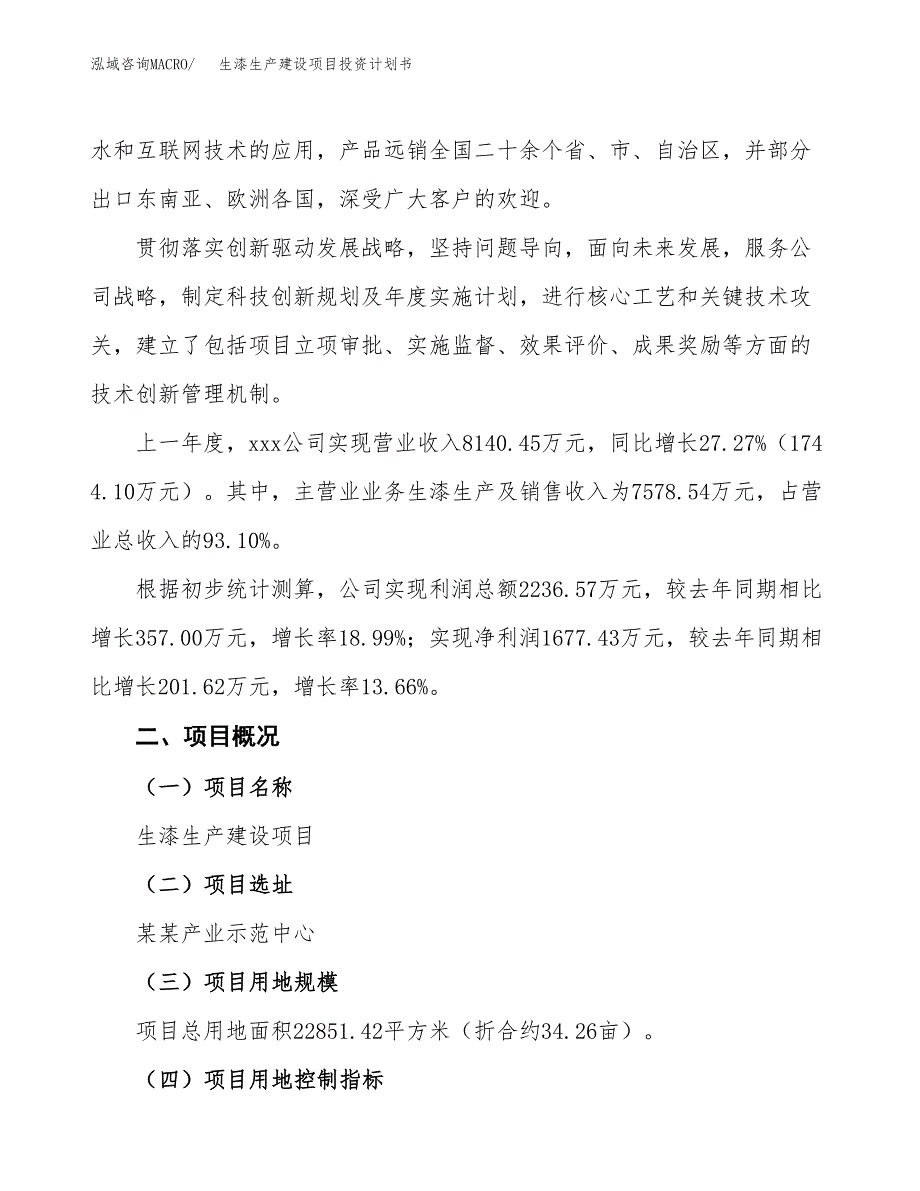 （参考版）生漆生产建设项目投资计划书_第2页