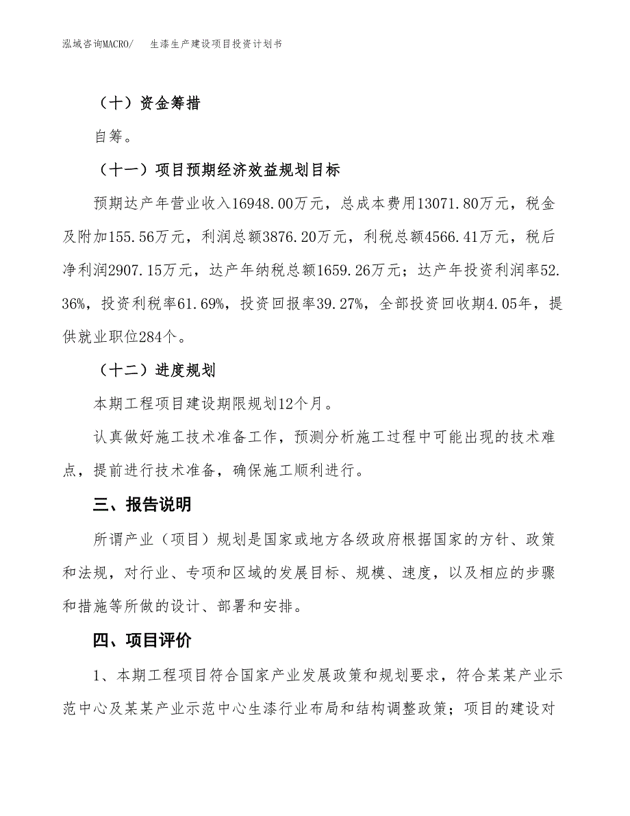 （参考版）生漆生产建设项目投资计划书_第4页