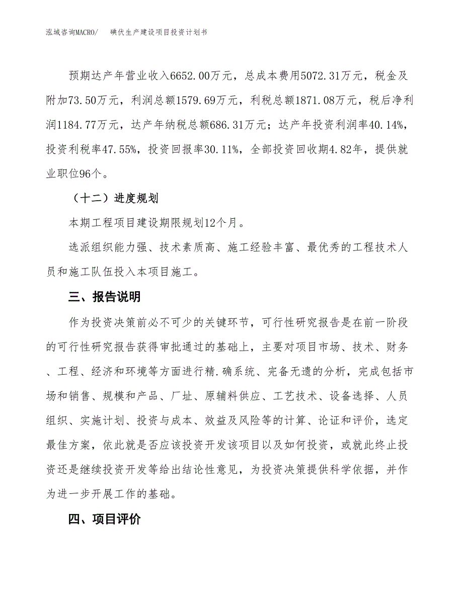 （参考版）碘伏生产建设项目投资计划书_第4页