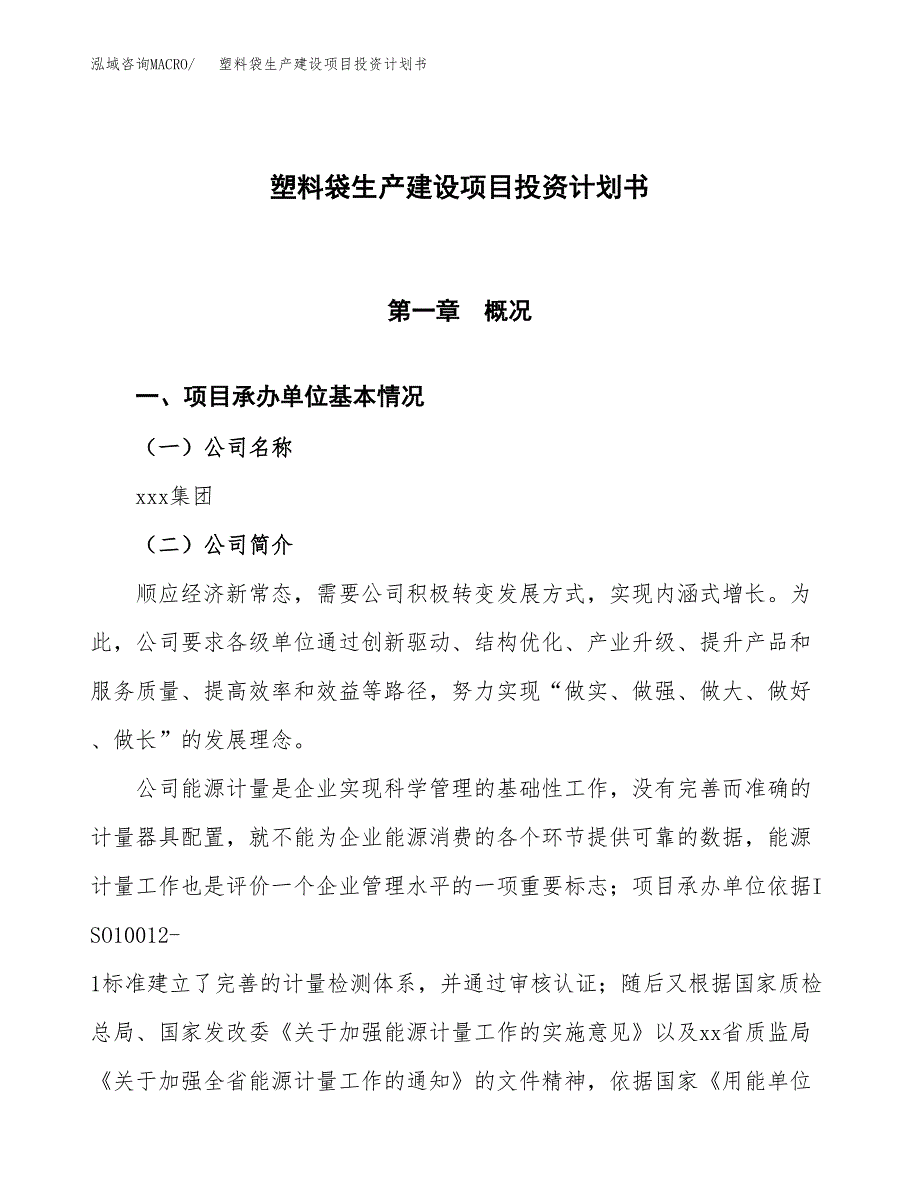 （参考版）塑料袋生产建设项目投资计划书_第1页