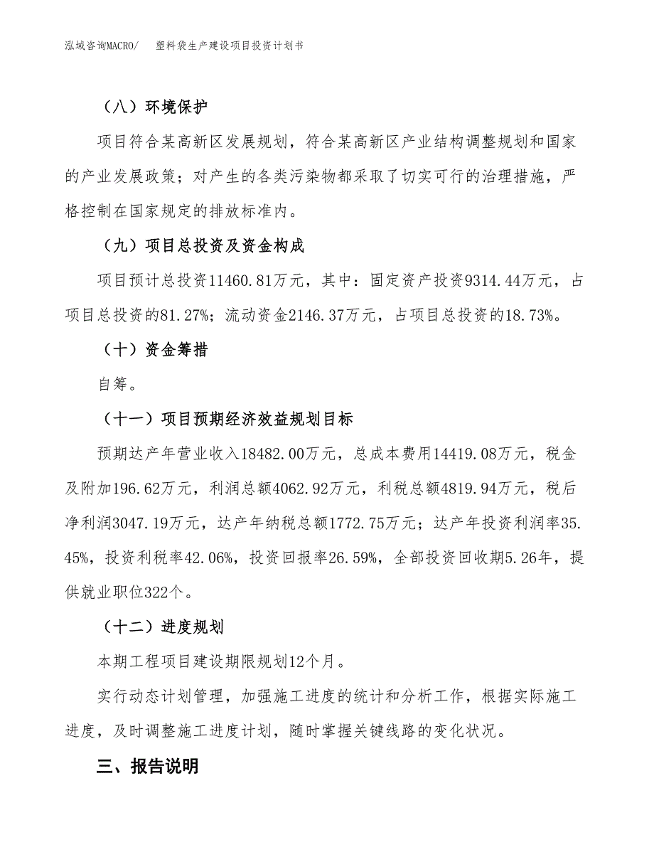 （参考版）塑料袋生产建设项目投资计划书_第4页