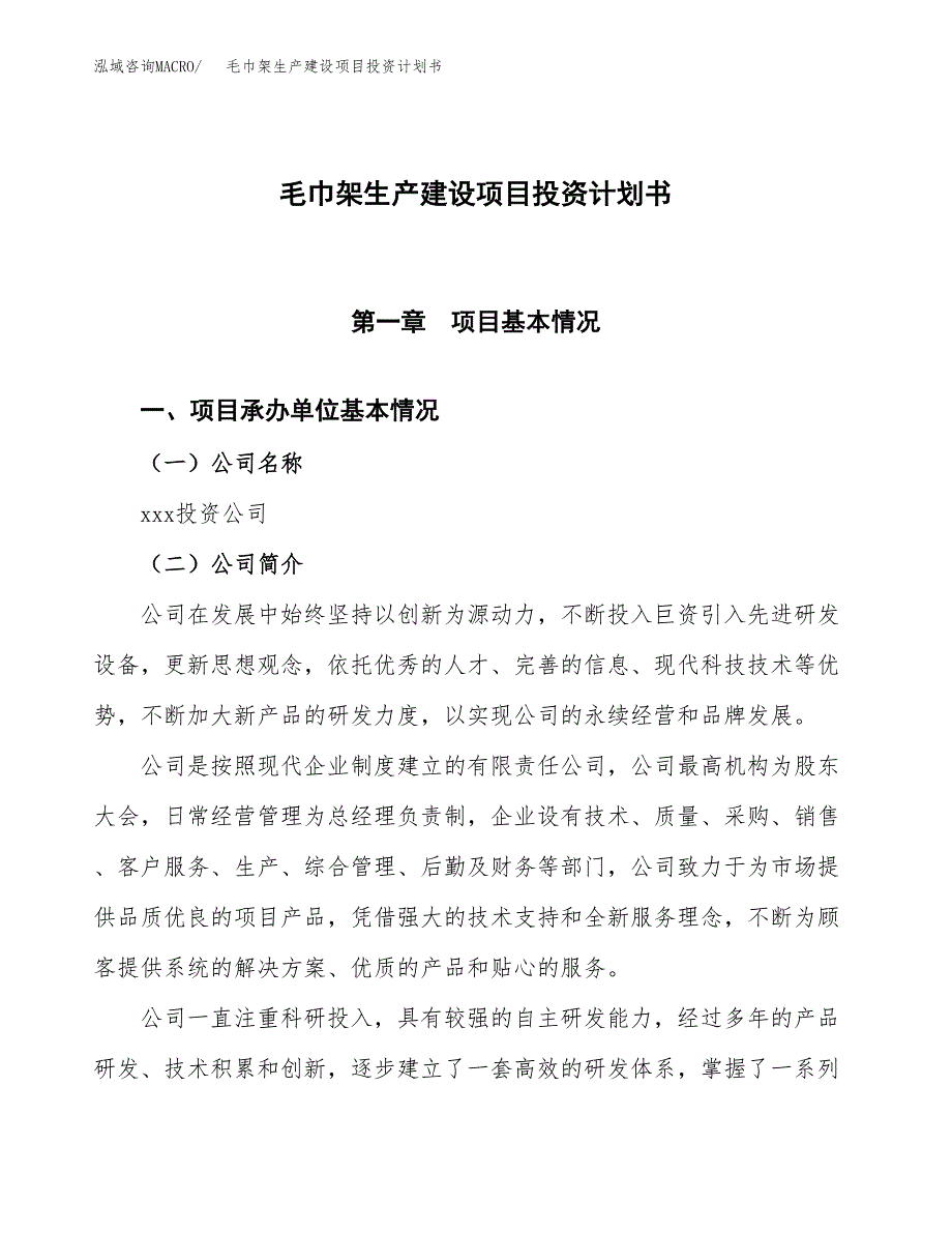 （参考版）毛巾架生产建设项目投资计划书_第1页