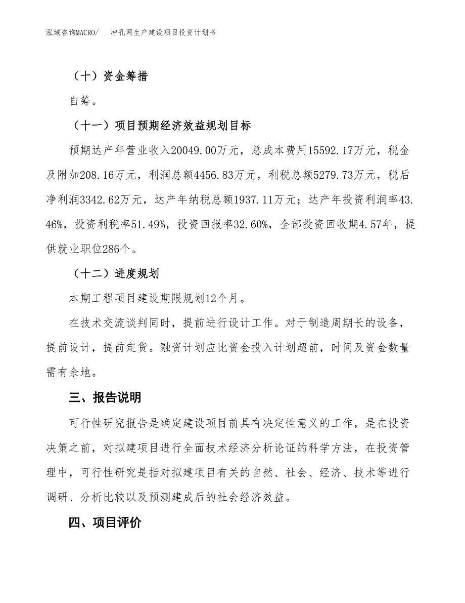 （参考版）冲孔网生产建设项目投资计划书_第4页