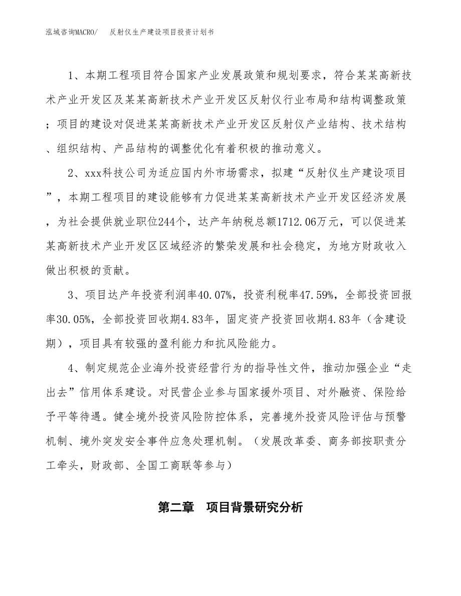 （参考版）反射仪生产建设项目投资计划书_第5页