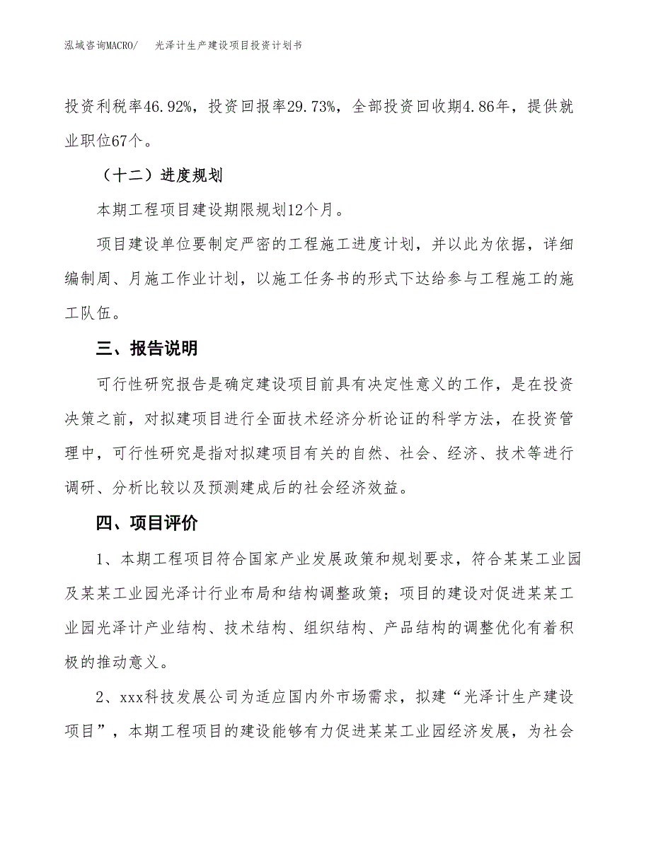 （参考版）光泽计生产建设项目投资计划书_第4页