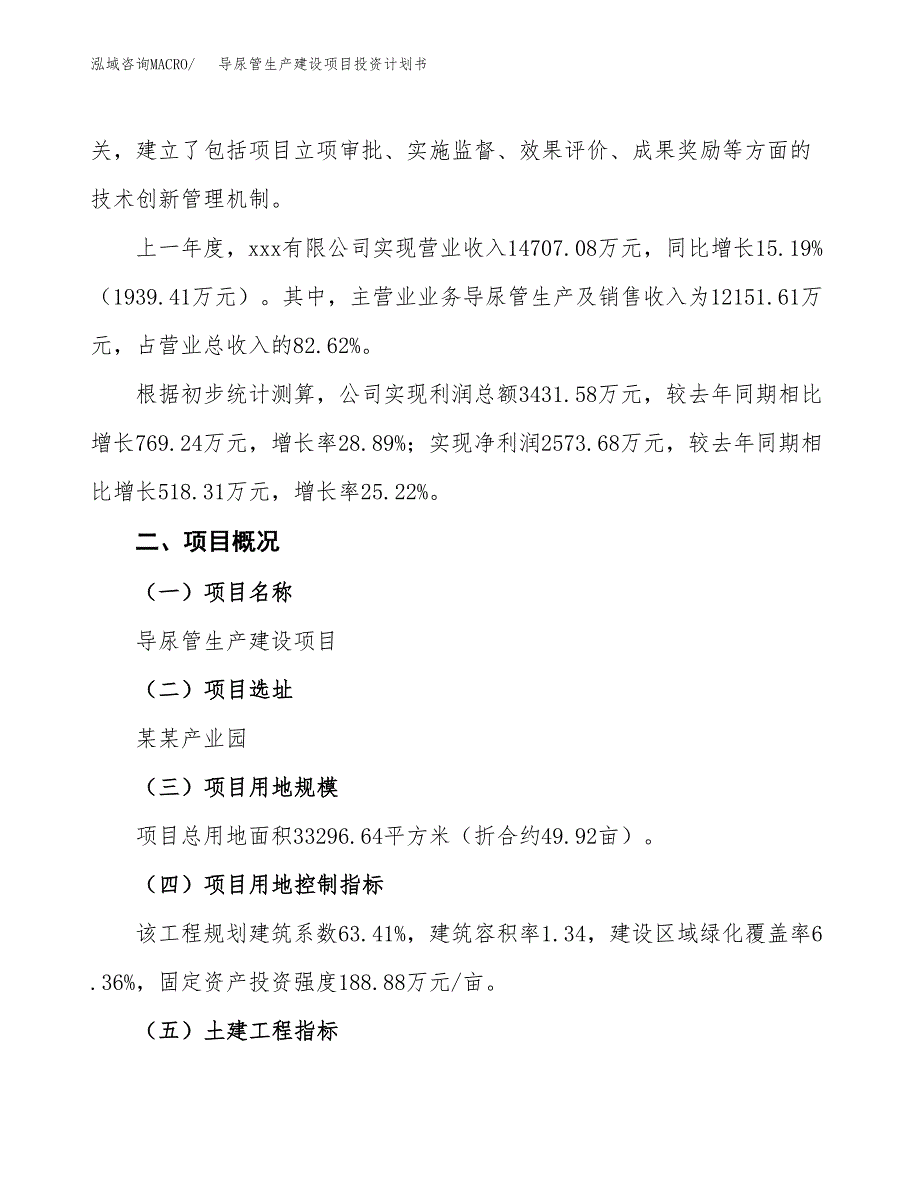 （参考版）导尿管生产建设项目投资计划书_第2页