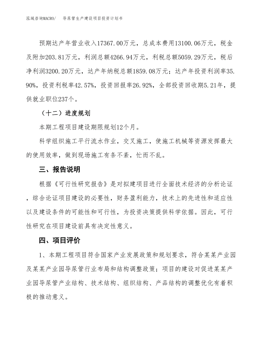 （参考版）导尿管生产建设项目投资计划书_第4页