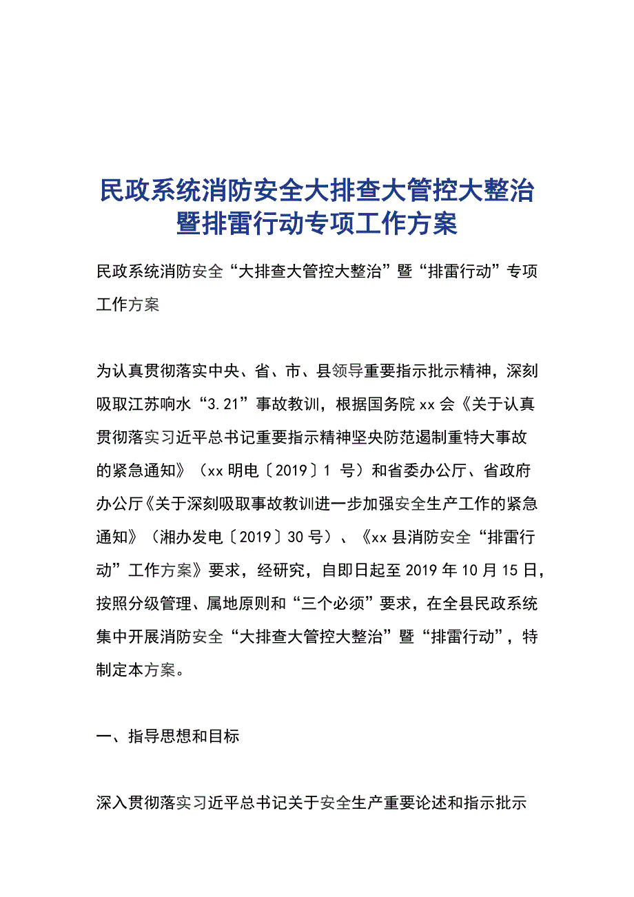 民政系统消防安全大排查大管控大整治暨排雷行动专项工作方案_第1页