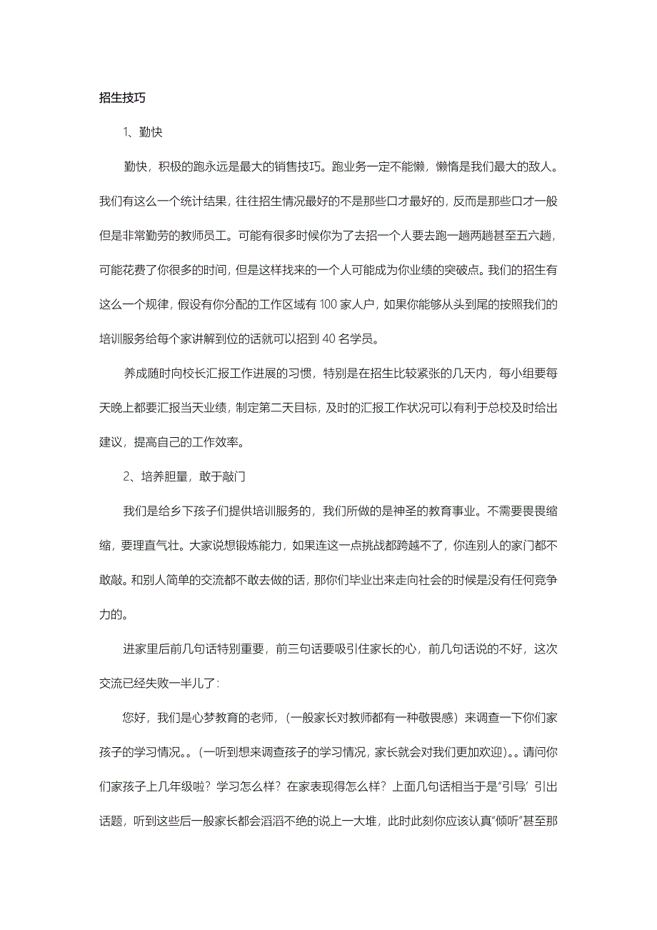 招生技巧 (1).doc_第1页