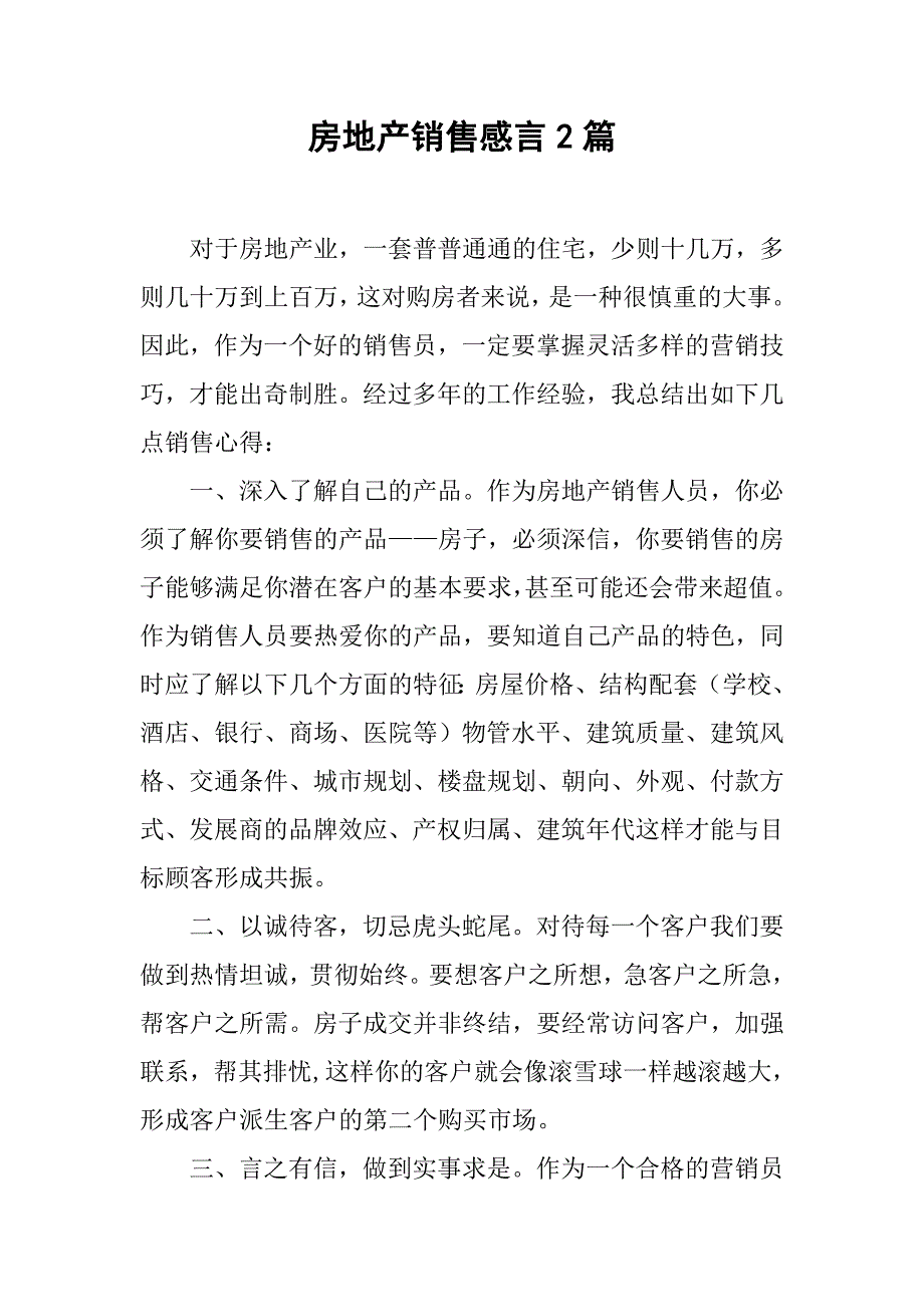 房地产销售感言2篇_第1页