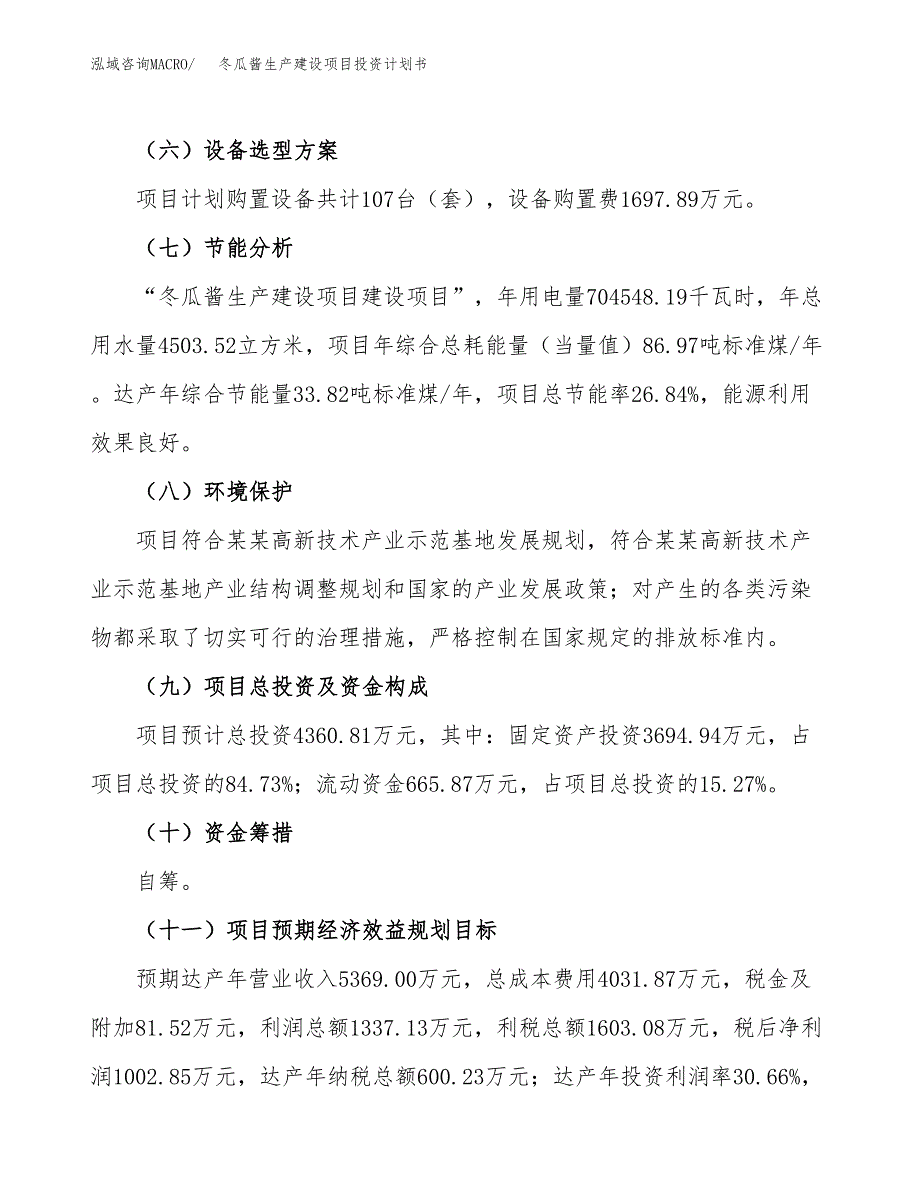 （参考版）冬瓜酱生产建设项目投资计划书_第3页