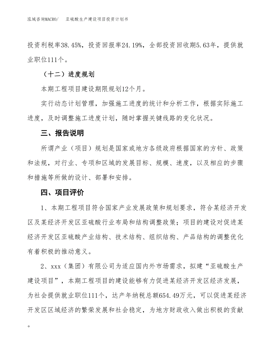 （参考版）亚硫酸生产建设项目投资计划书_第4页