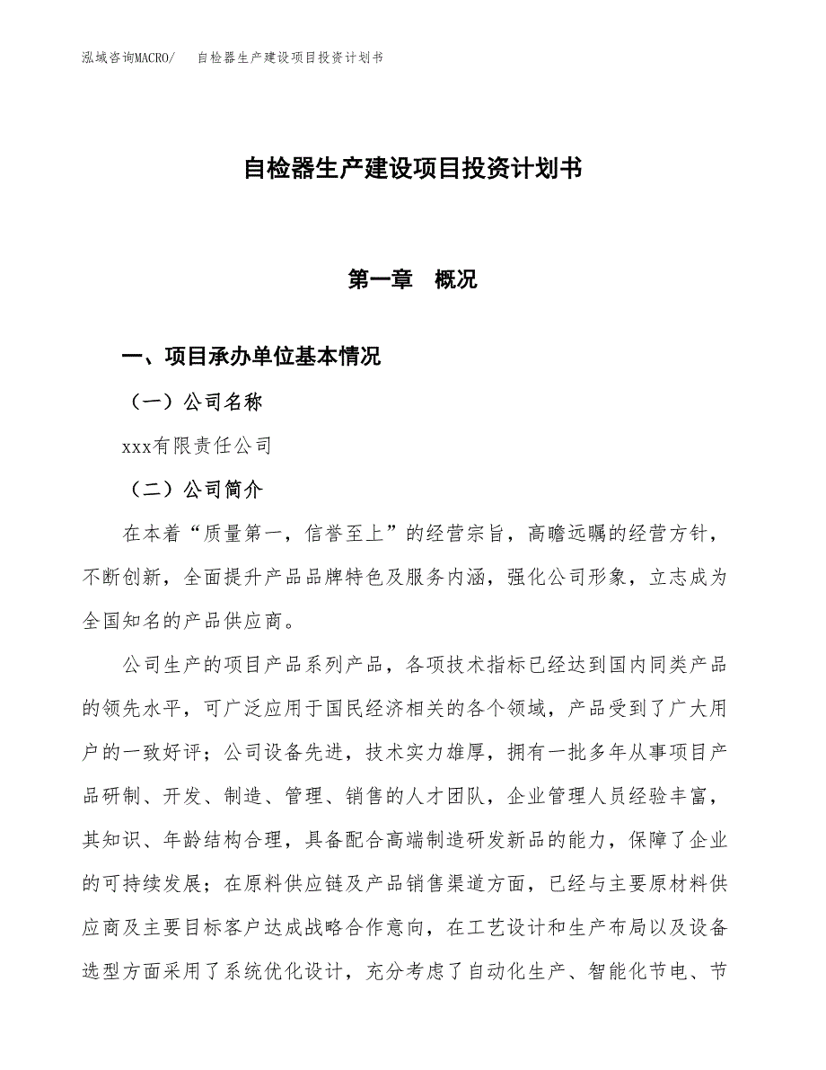 （参考版）自检器生产建设项目投资计划书_第1页