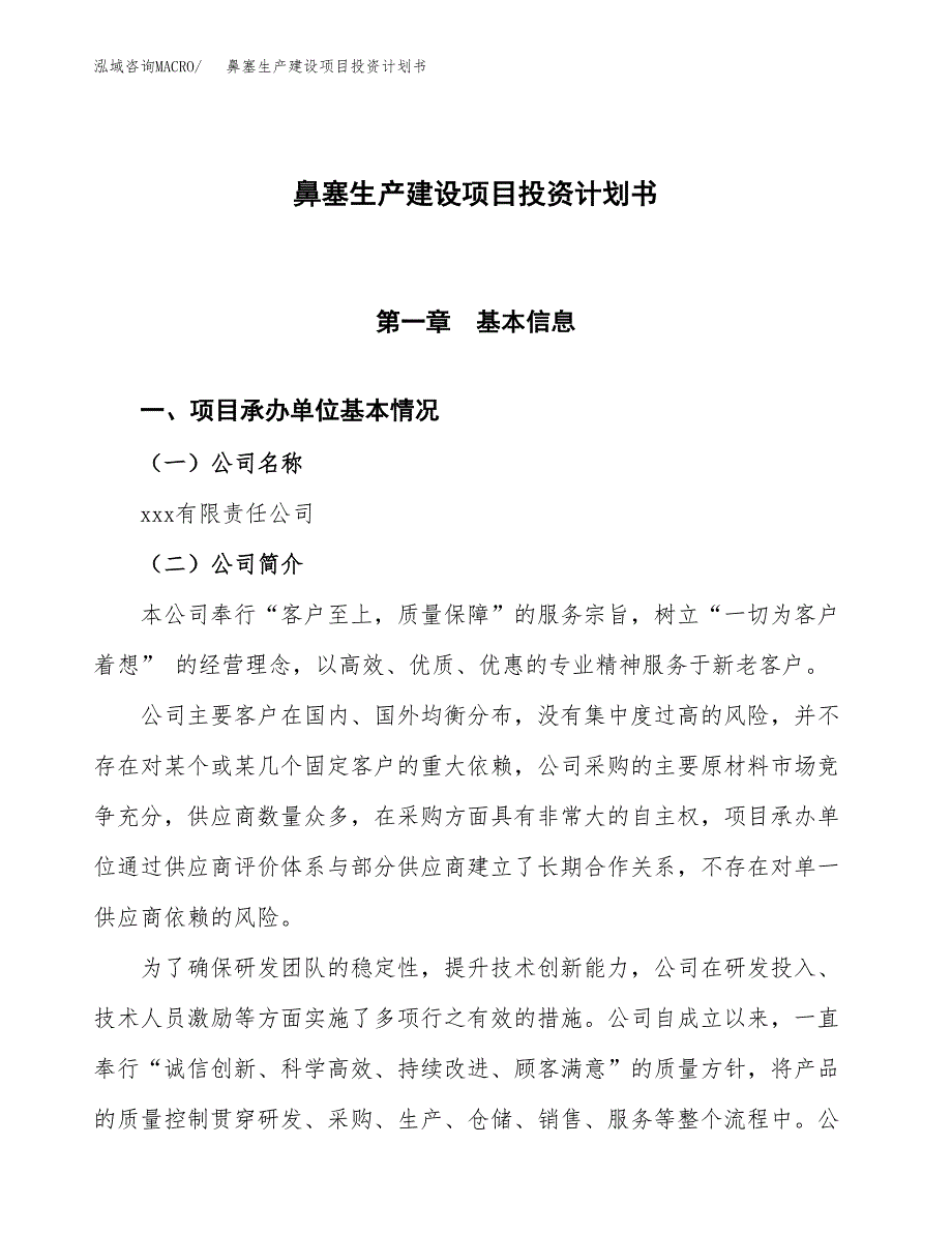 （参考版）鼻塞生产建设项目投资计划书_第1页