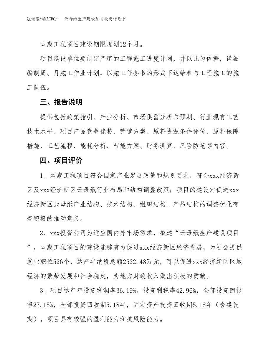 （参考版）云母纸生产建设项目投资计划书_第4页