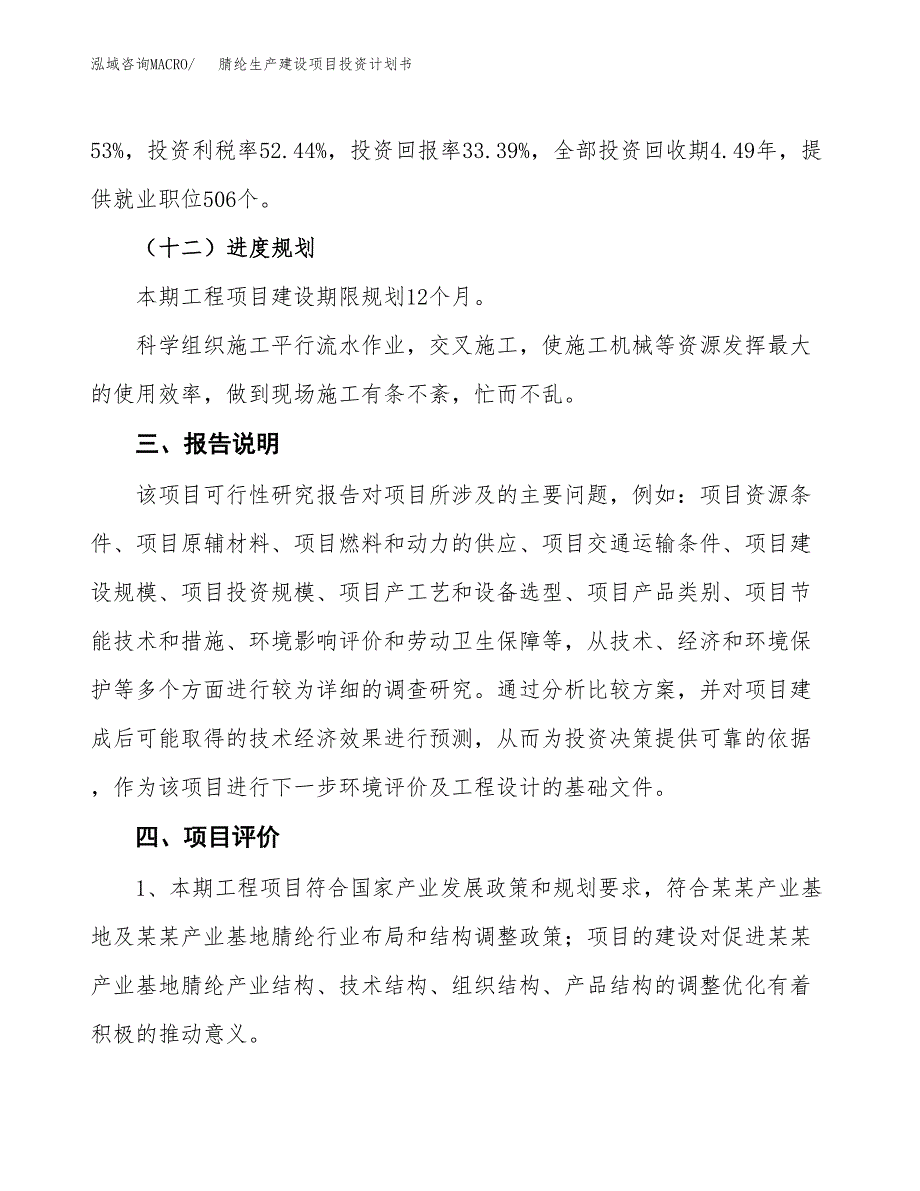 （参考版）腈纶生产建设项目投资计划书_第4页