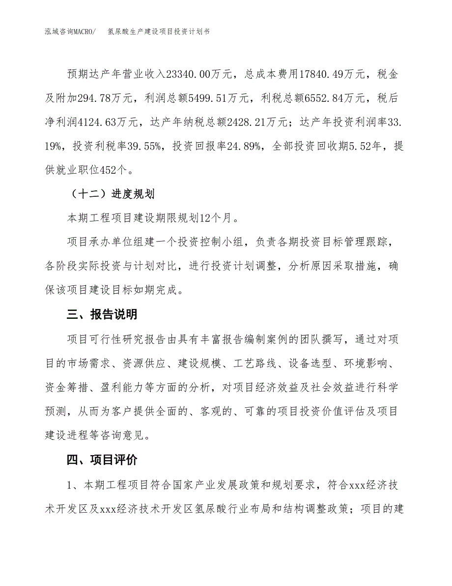 （参考版）氢尿酸生产建设项目投资计划书_第4页