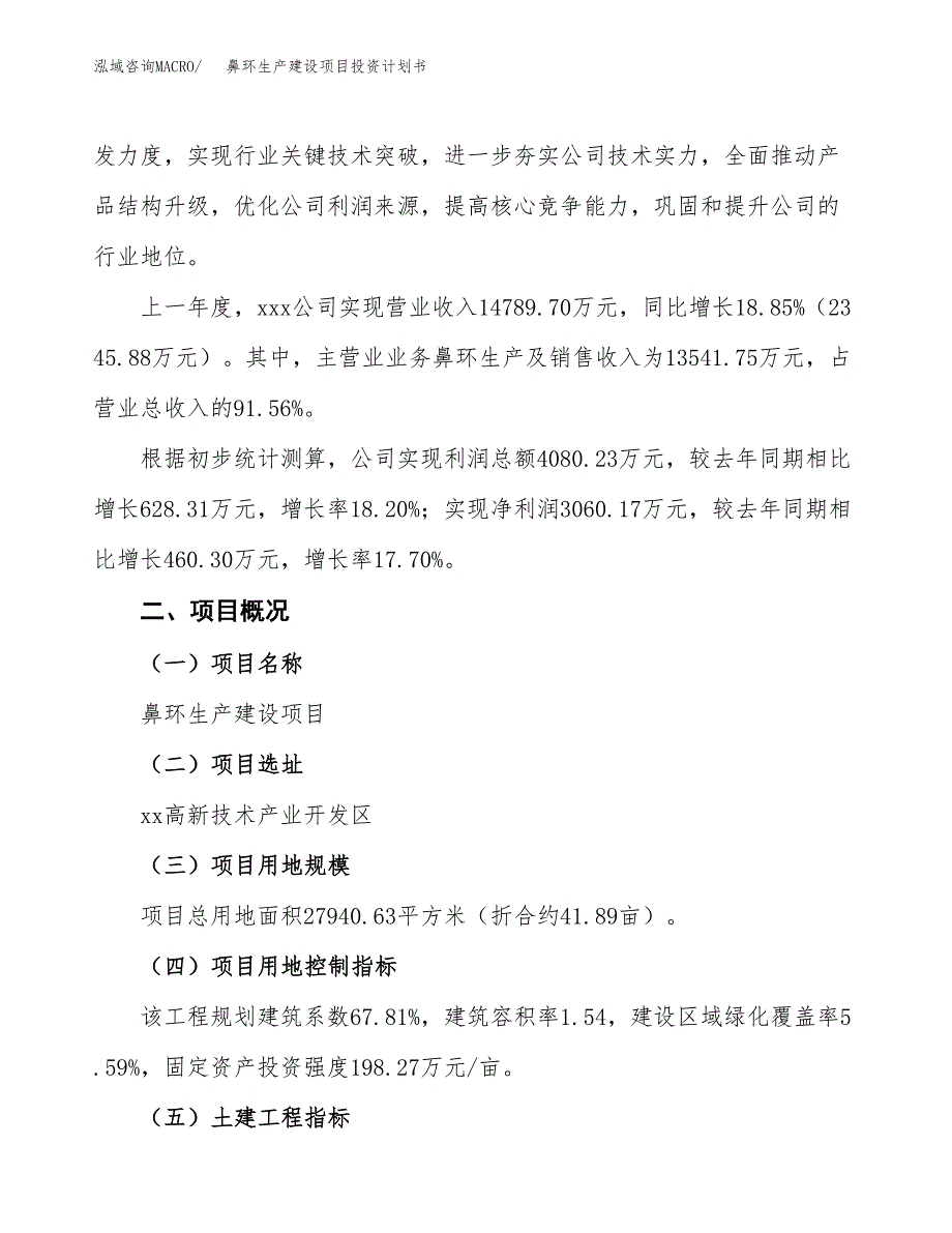 （参考版）鼻环生产建设项目投资计划书_第2页