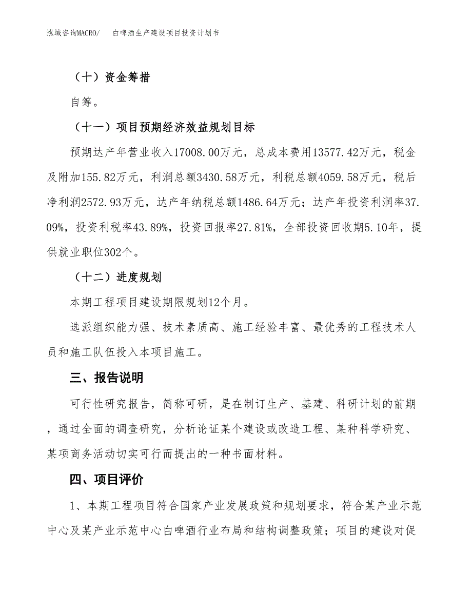 （参考版）白啤酒生产建设项目投资计划书_第4页