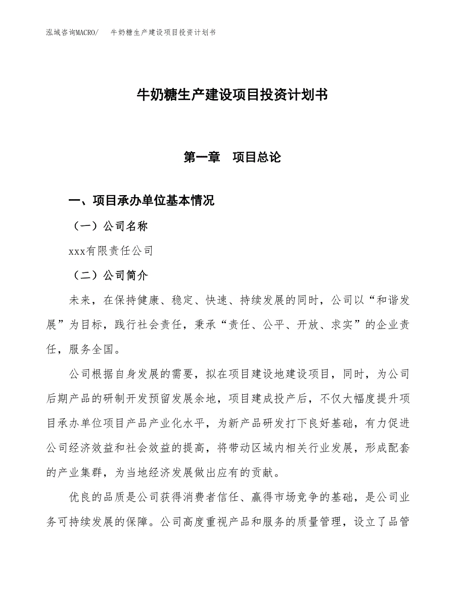 （参考版）牛奶糖生产建设项目投资计划书_第1页