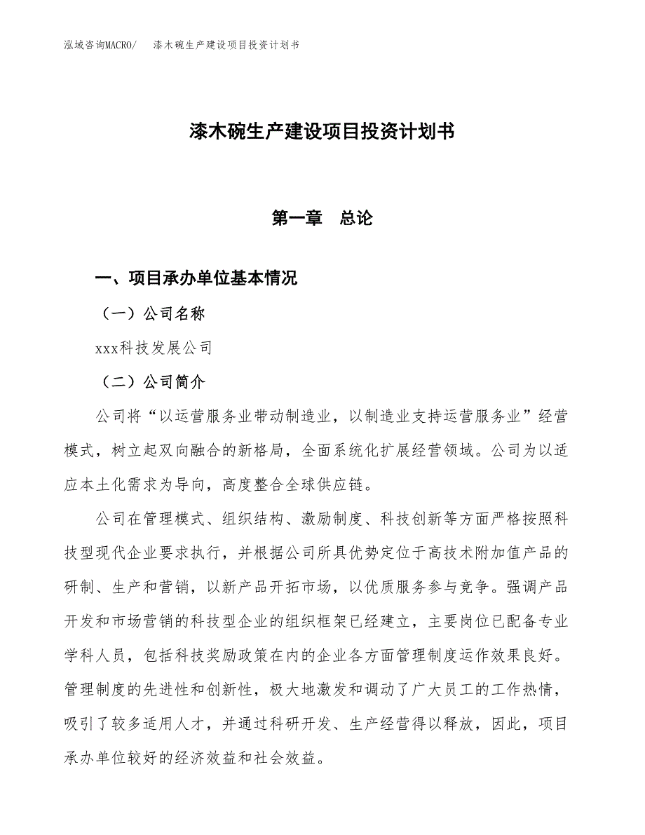 （参考版）漆木碗生产建设项目投资计划书_第1页