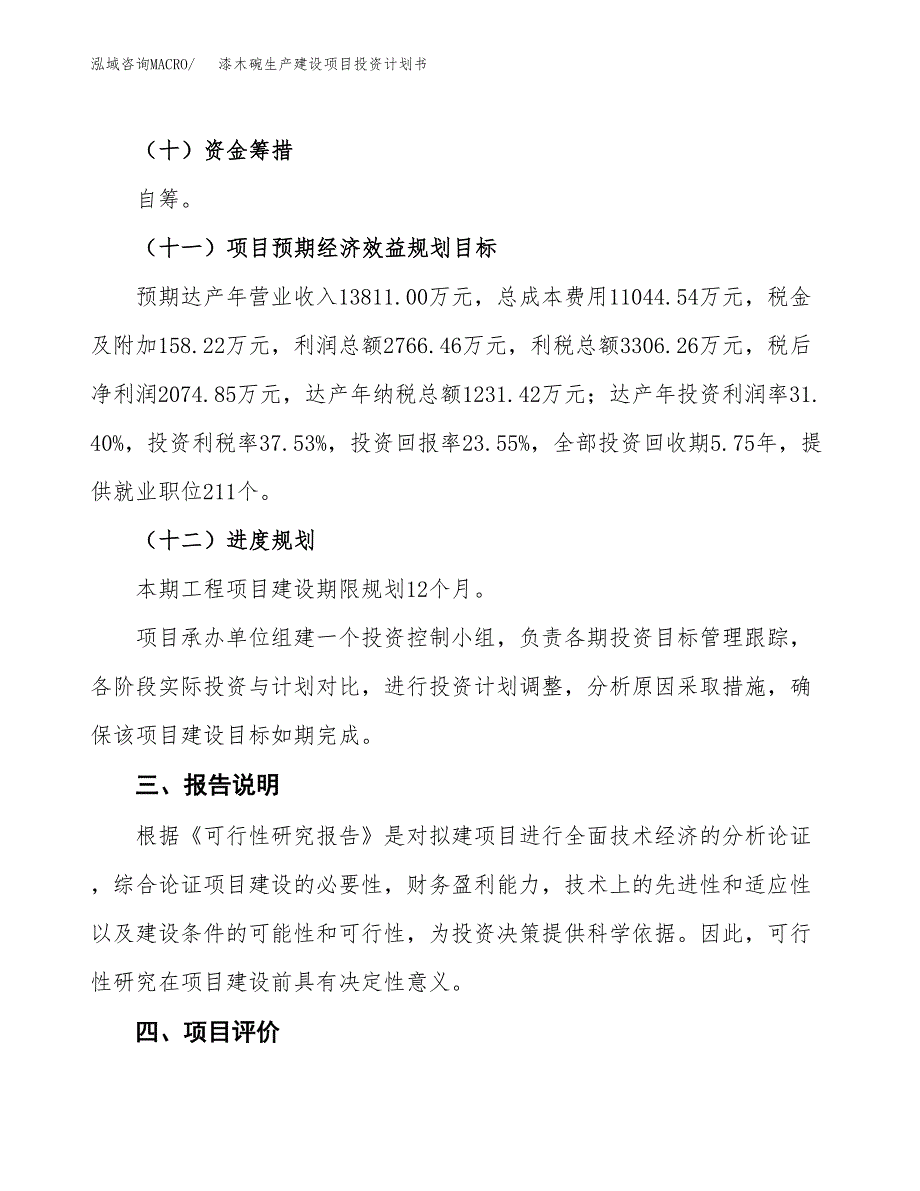 （参考版）漆木碗生产建设项目投资计划书_第4页