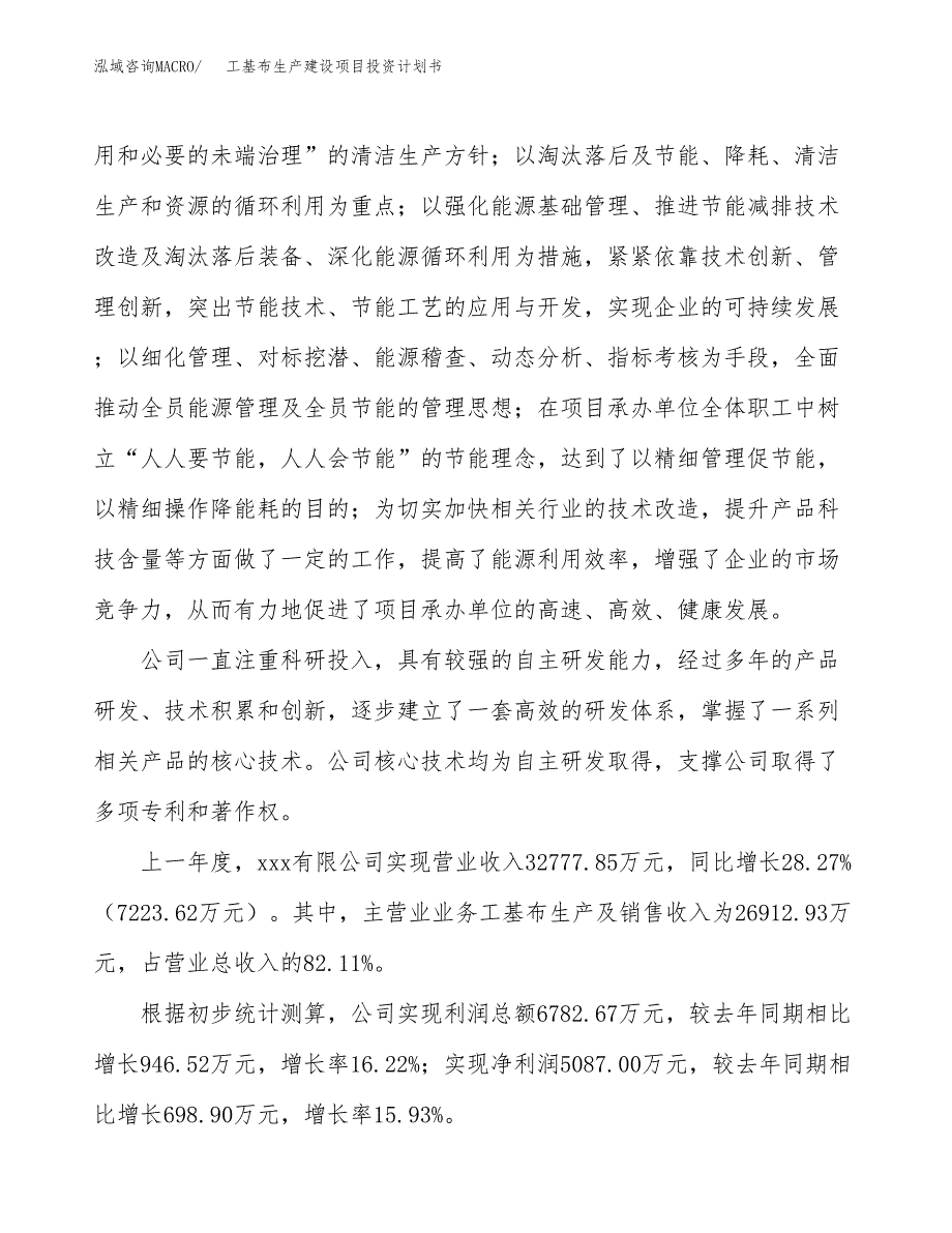 （参考版）工基布生产建设项目投资计划书_第2页