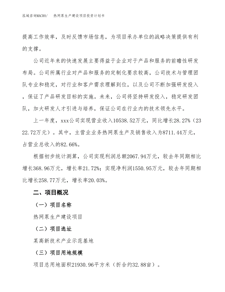 （参考版）热网泵生产建设项目投资计划书_第2页