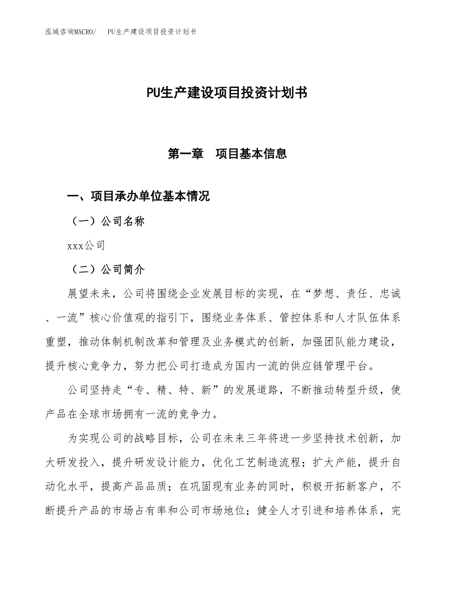 （参考版）PU生产建设项目投资计划书_第1页