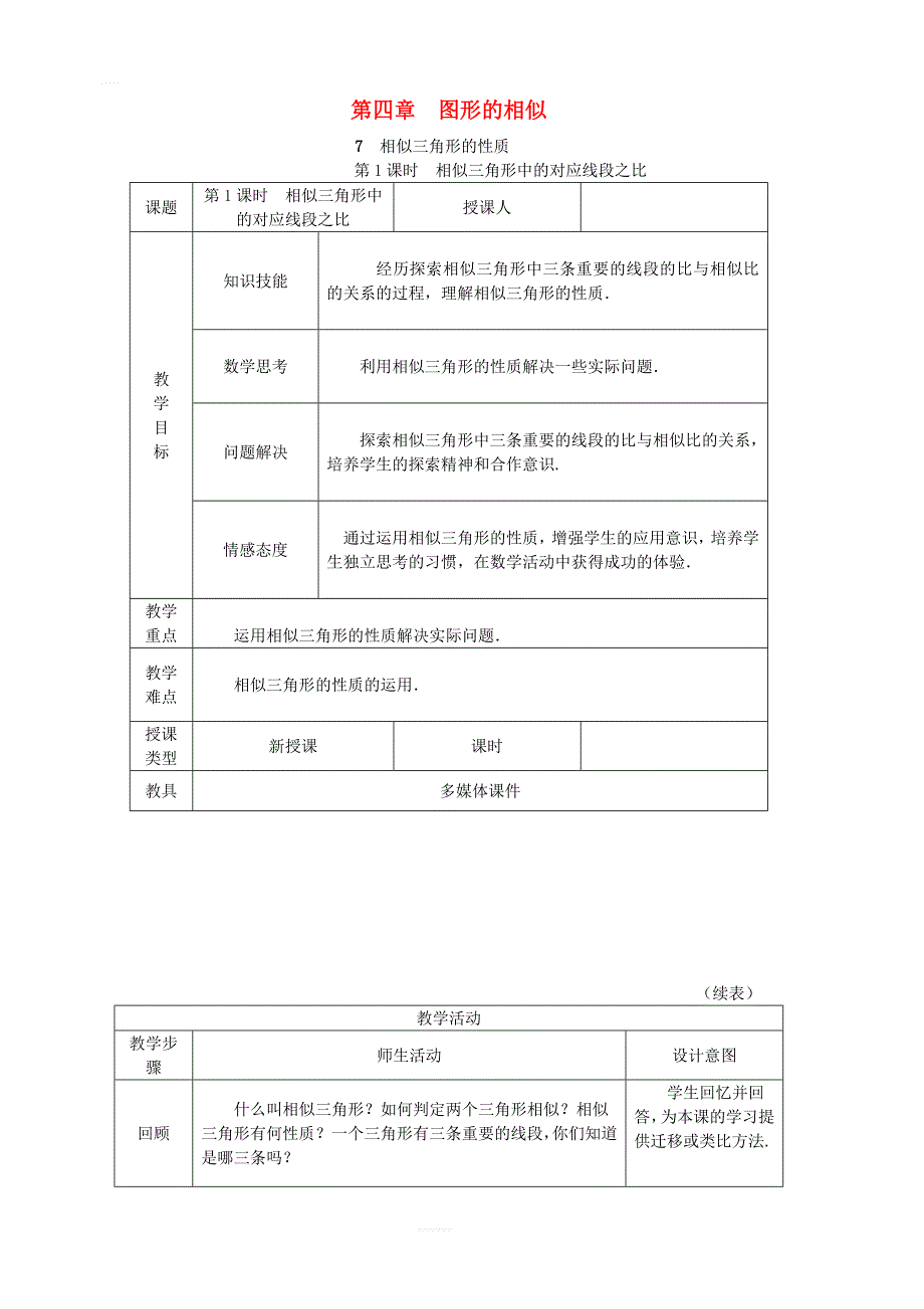 新北师大版九年级数学上册第四章4.7相似三角形的性质第1课时相似三角形对应线段的比教学设计1_第1页