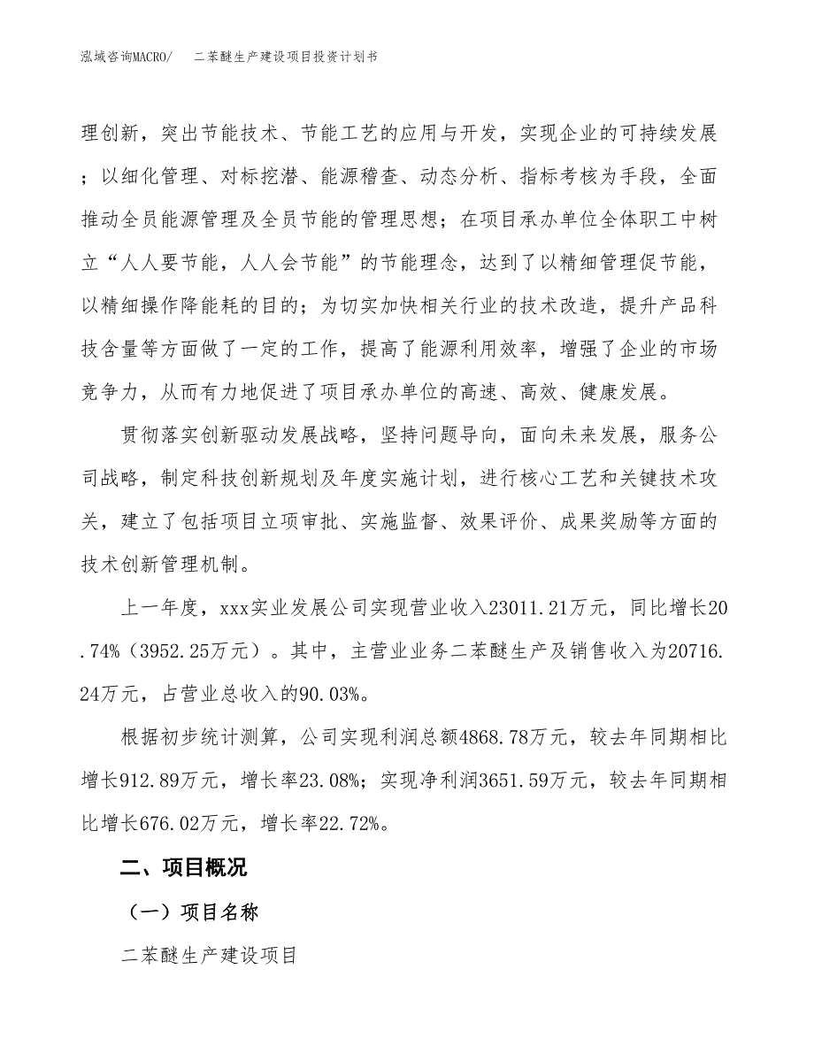 （参考版）二苯醚生产建设项目投资计划书_第2页