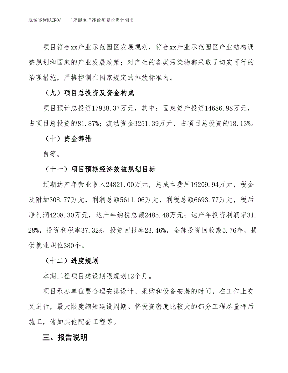 （参考版）二苯醚生产建设项目投资计划书_第4页