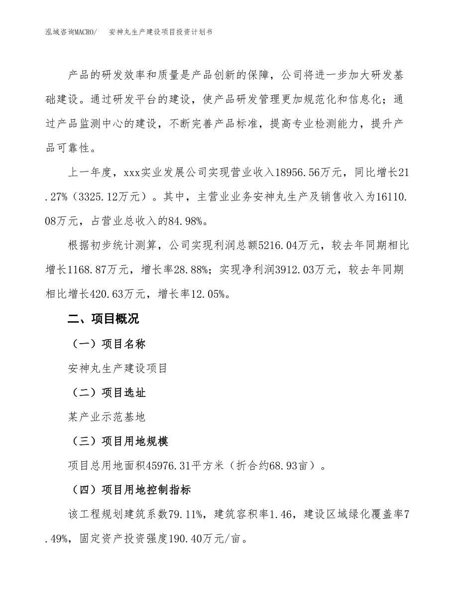 （参考版）安神丸生产建设项目投资计划书_第2页