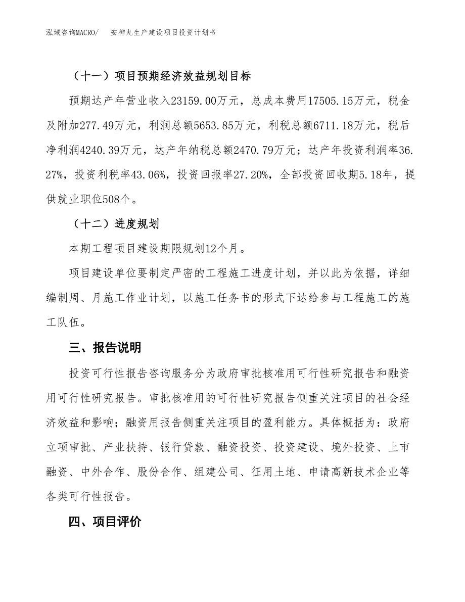 （参考版）安神丸生产建设项目投资计划书_第4页