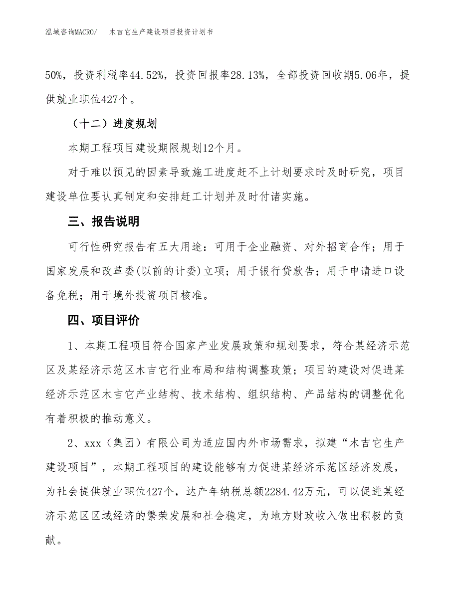 （参考版）木吉它生产建设项目投资计划书_第4页