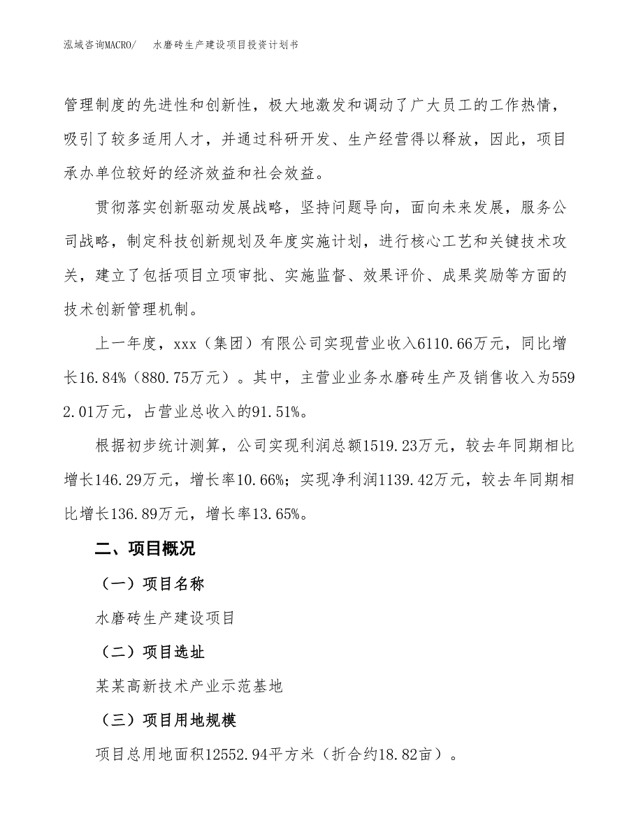 （参考版）水磨砖生产建设项目投资计划书_第2页