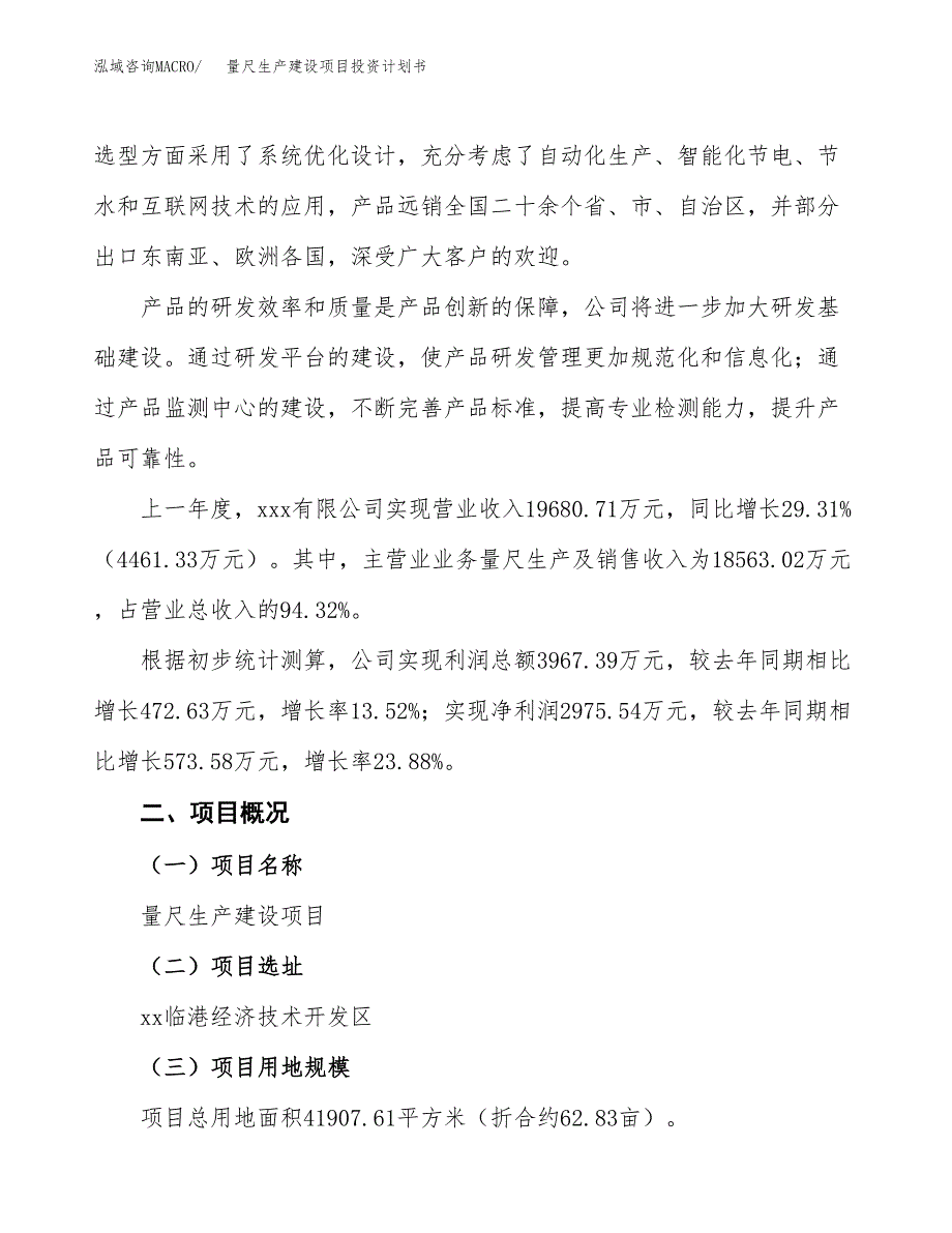 （参考版）量尺生产建设项目投资计划书_第2页