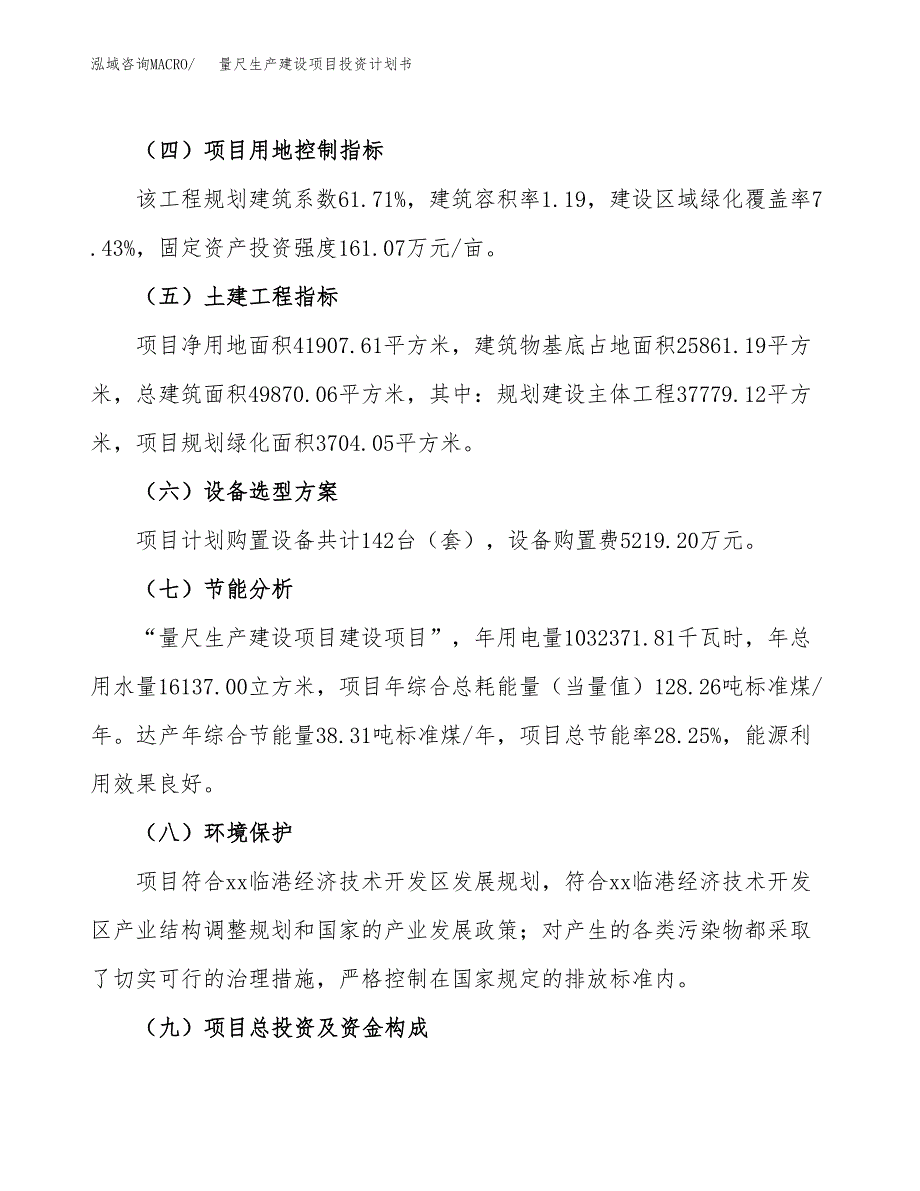 （参考版）量尺生产建设项目投资计划书_第3页