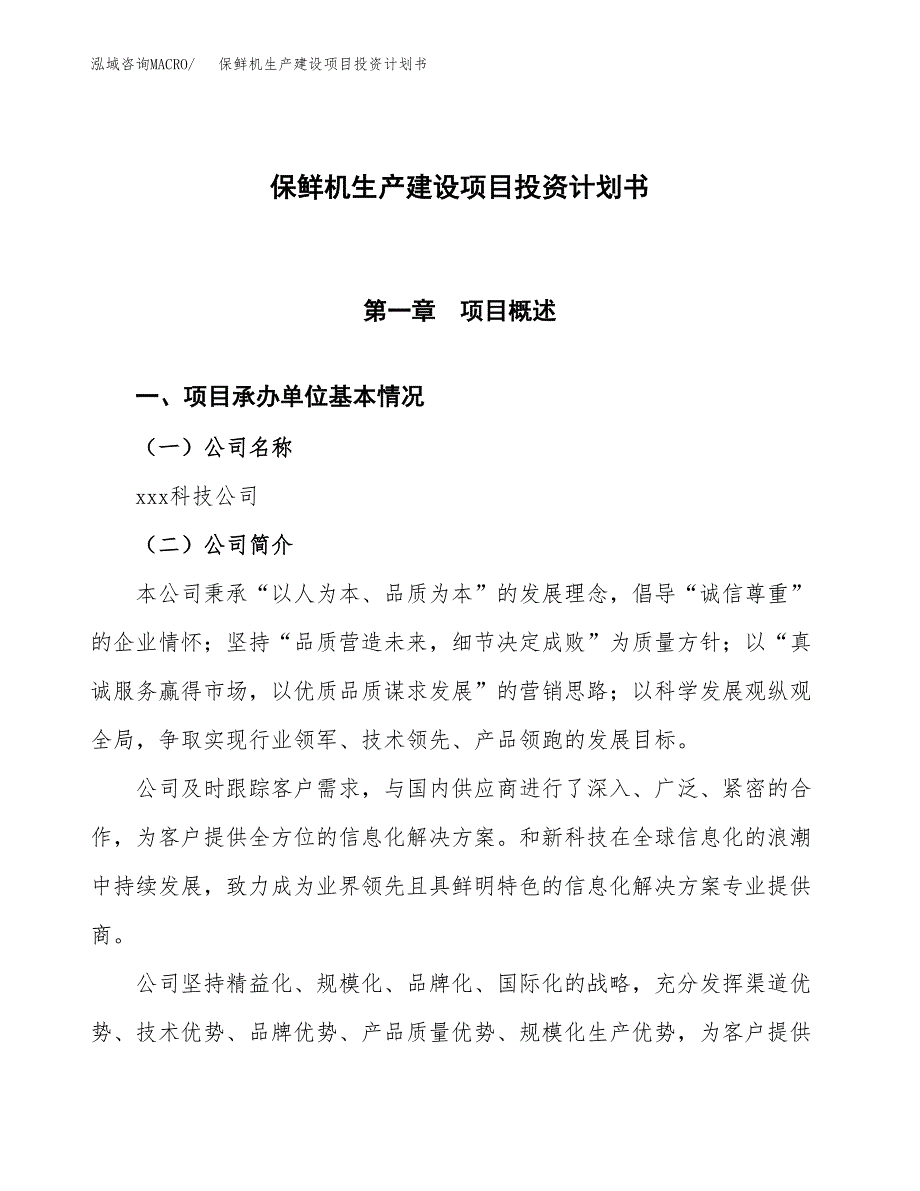 （参考版）保鲜机生产建设项目投资计划书_第1页