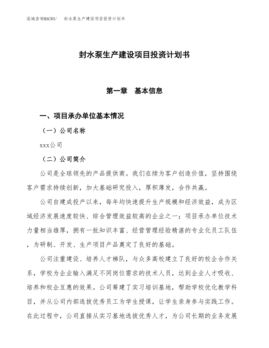 （参考版）封水泵生产建设项目投资计划书_第1页