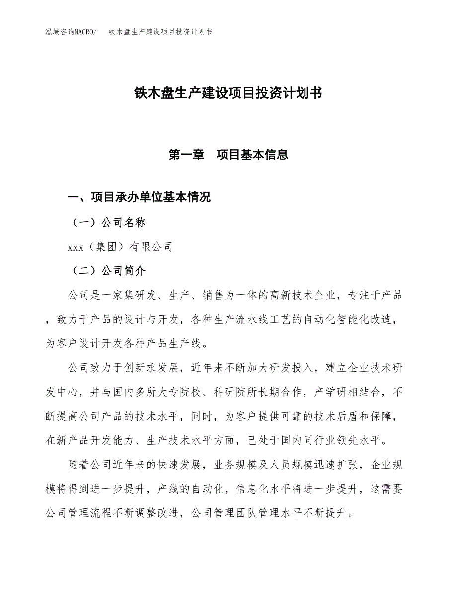 （参考版）铁木盘生产建设项目投资计划书_第1页