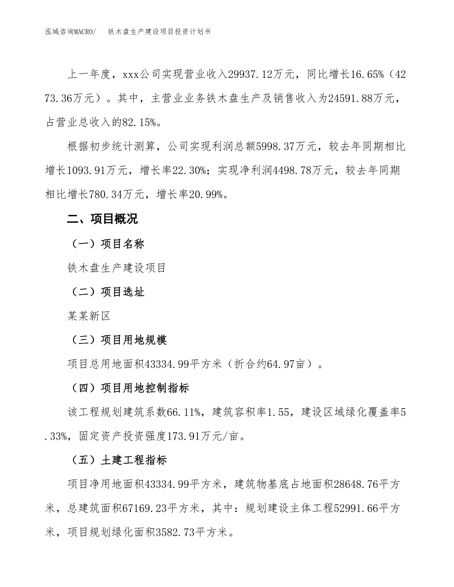 （参考版）铁木盘生产建设项目投资计划书_第2页