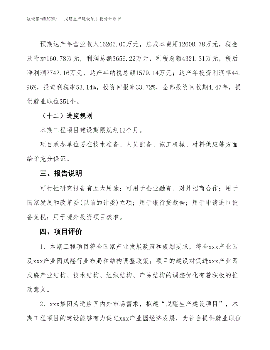 （参考版）戊醛生产建设项目投资计划书_第4页