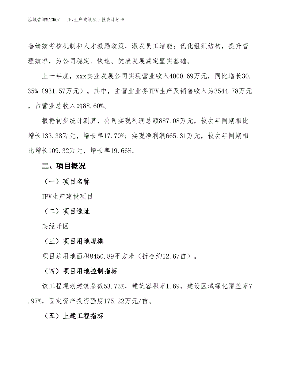 （参考版）TPV生产建设项目投资计划书_第2页